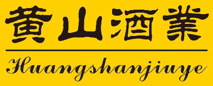 黄山酒业